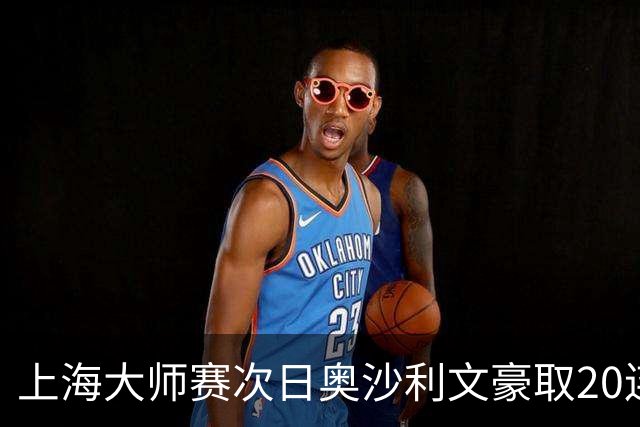 上海大师赛次日奥沙利文豪取20连胜 斯佳辉5连鞭