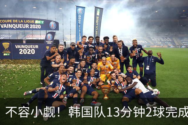不容小觑！韩国队13分钟2球完成逆转 世界杯三连胜欧洲球队