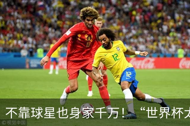 不靠球星也身家千万！“世界杯太太团”集体转型，靠自己活成豪门
