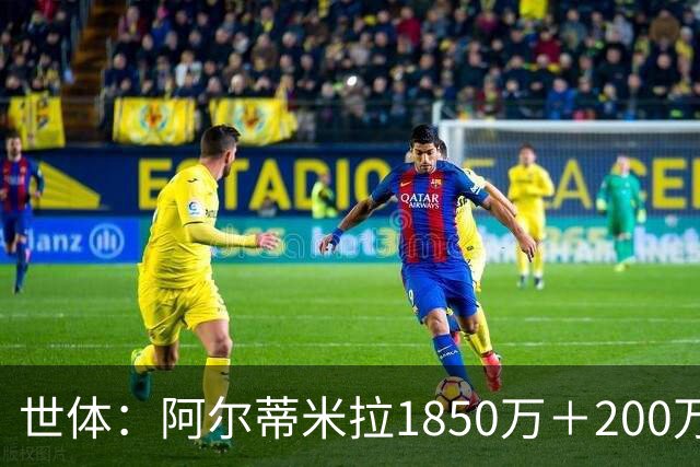 世体：阿尔蒂米拉1850万＋200万欧加盟葡体，巴萨获40万青训补偿