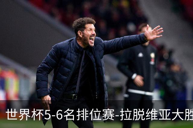 世界杯5-6名排位赛-拉脱维亚大胜立陶宛获第五