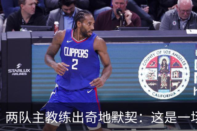 两队主教练出奇地默契：这是一场疯狂的比赛