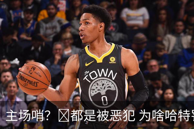 主场哨？🧠都是被恶犯 为啥哈特罚一个 文班罚两个？