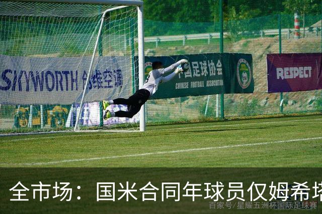 全市场：国米合同年球员仅姆希塔良留队，他接受替补＋主动降薪