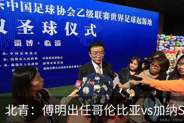北青：傅明出任哥伦比亚vs加纳SVAR，他将第7次参与世界杯执法
