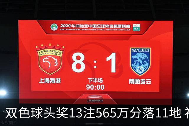 双色球头奖13注565万分落11地 福运奖开969万注