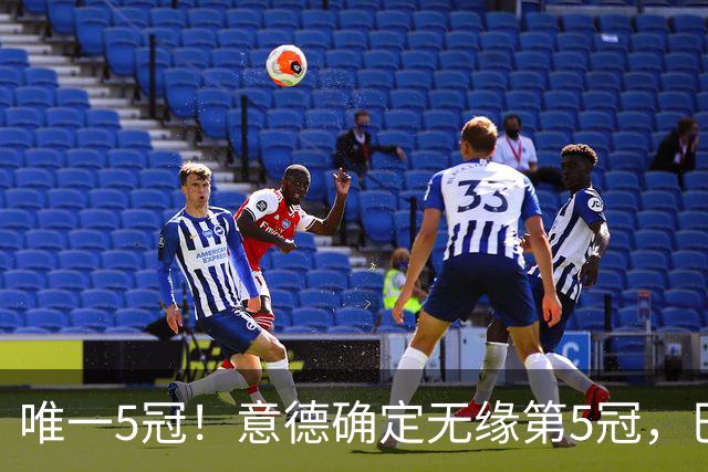 唯一5冠！意德确定无缘第5冠，巴西仍独享“五星”称号+冲击第6冠