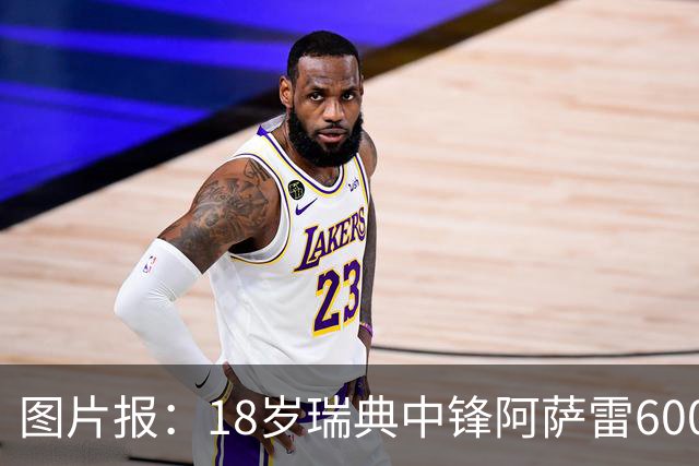 图片报：18岁瑞典中锋阿萨雷600万欧转会富勒姆 拜仁保留回购条款