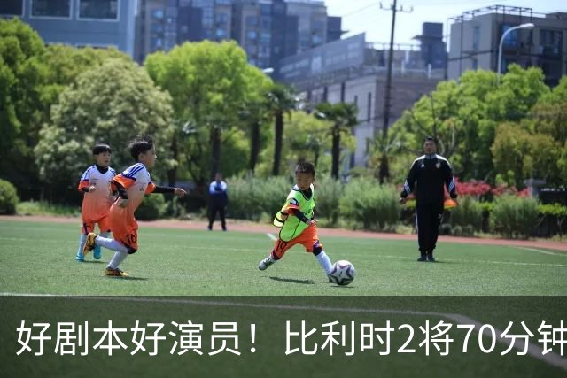 好剧本好演员！比利时2将70分钟爆内讧 89分钟连线扳平