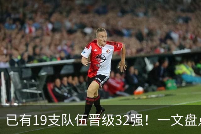 已有19支队伍晋级32强！一文盘点世界杯小组出线形势