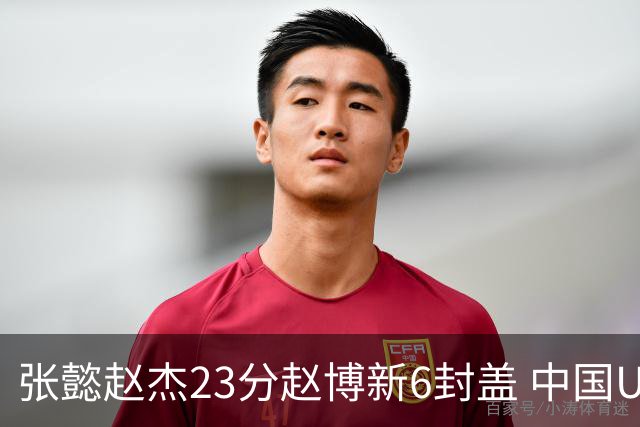 张懿赵杰23分赵博新6封盖 中国U17男篮世界杯开门红