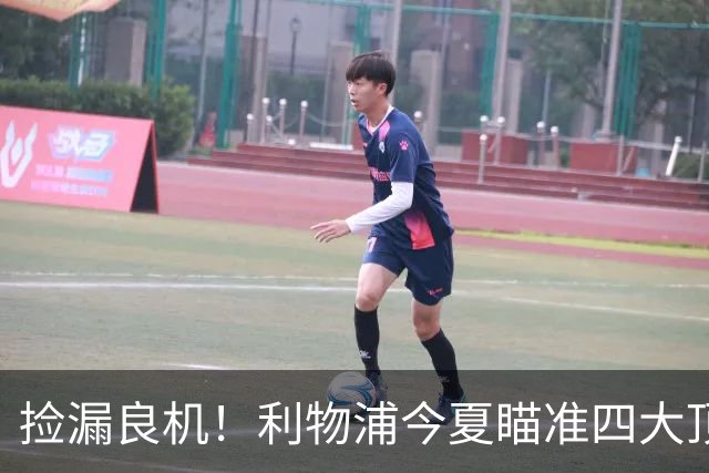 捡漏良机！利物浦今夏瞄准四大顶级自由身，伊劳拉低成本补强阵容