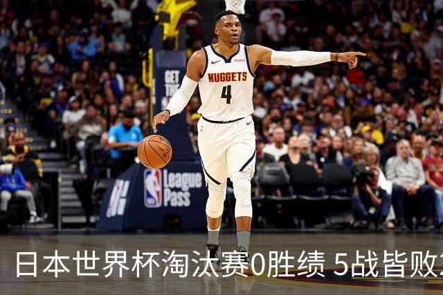 日本世界杯淘汰赛0胜绩 5战皆败2输点球2遭逆转绝杀