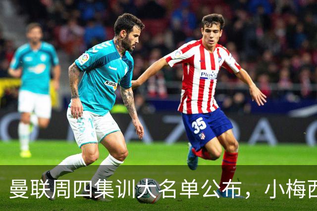 曼联周四集训大名单公布，小梅西领衔小妖云集！拉爵提出三项要求