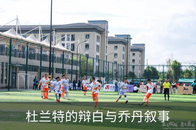 杜兰特的辩白与乔丹叙事