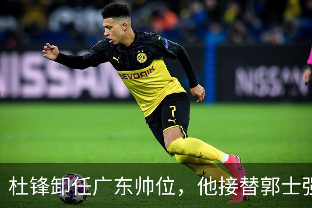 杜锋卸任广东帅位，他接替郭士强再当男篮主帅可能性有多大？