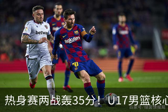 热身赛两战轰35分！U17男篮核心不止要接班张镇麟，还要登陆NBA？
