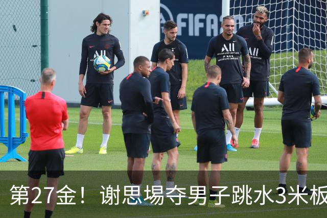 第27金！谢思埸夺男子跳水3米板金牌王宗源摘银