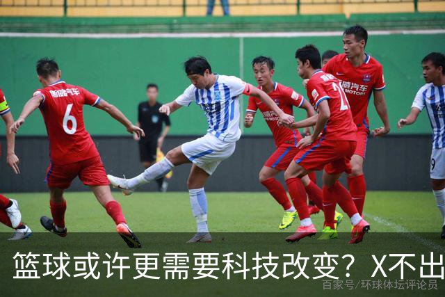 篮球或许更需要科技改变？X不出界将作古 KD踩线一生之憾或有弥补