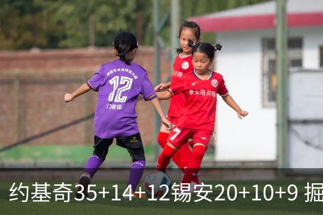 约基奇35+14+12锡安20+10+9 掘金大胜鹈鹕