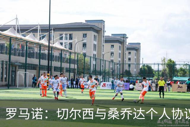 罗马诺：切尔西与桑乔达个人协议并提出两份报价