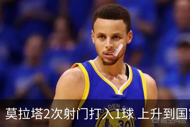 莫拉塔2次射门打入1球 上升到国家队进球榜第7