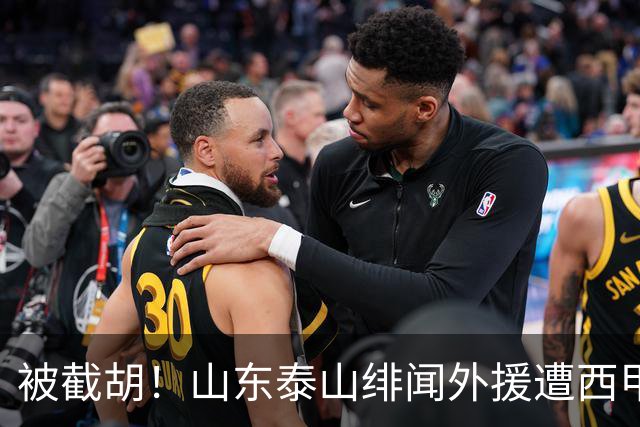 被截胡！山东泰山绯闻外援遭西甲豪门争抢，夏窗换外援又泡汤了
