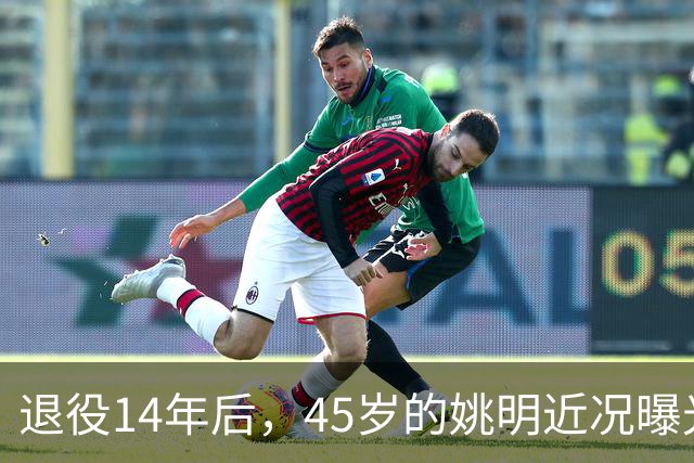 退役14年后，45岁的姚明近况曝光，面相变了，走路姿势奇怪引争议