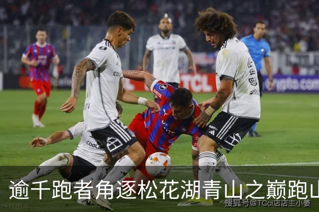 逾千跑者角逐松花湖青山之巅跑山赛 预热2027长春大冬会