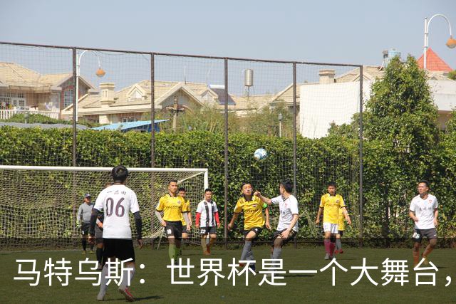 马特乌斯：世界杯是一个大舞台，它会对球员转会市场产生重大影响