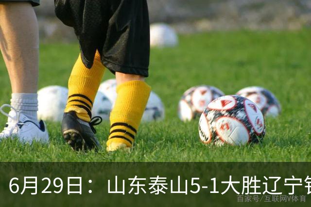 6月29日：山东泰山5-1大胜辽宁铁人，被雪藏半年的国脚级小将，终于爆发了！