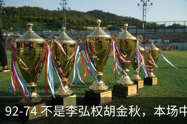 92-74 不是李弘权胡金秋，本场中国男篮最佳是他 12投6中轰下5记三分