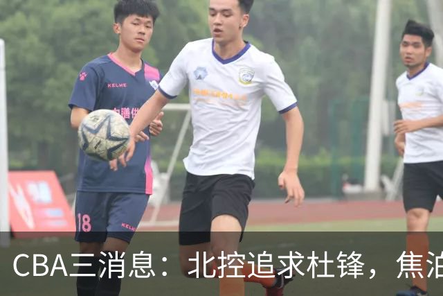 CBA三消息：北控追求杜锋，焦泊乔乘人之危，朱芳雨吃回头草