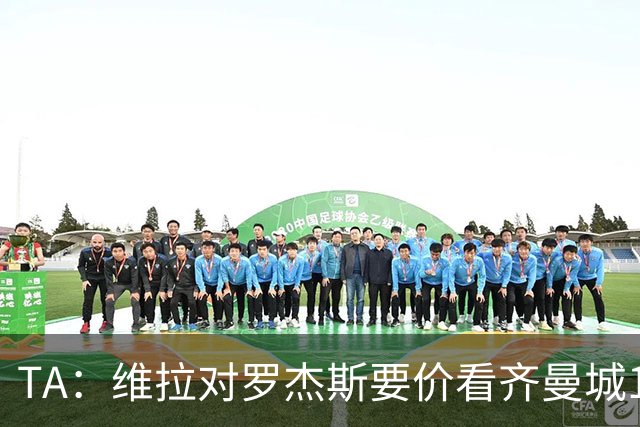 TA：维拉对罗杰斯要价看齐曼城1.16亿签安德森，转会枪手变得复杂