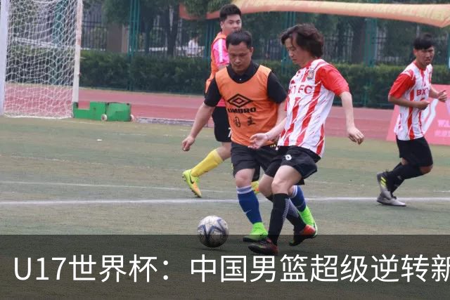 U17世界杯：中国男篮超级逆转新西兰 张淳智24+6三分吕飞燕20分