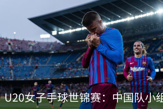 U20女子手球世锦赛：中国队小组第二晋级16强